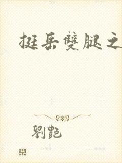 挺岳双腿之间