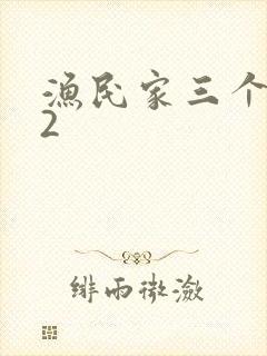 渔民家三个姑娘2
