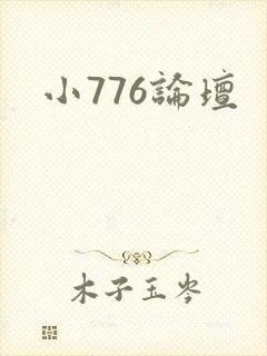 小776论坛