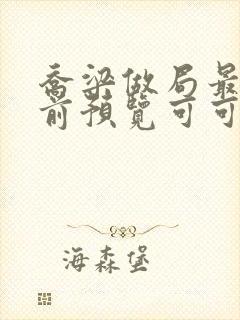 乔梁做局最快超前预览可可文学封面