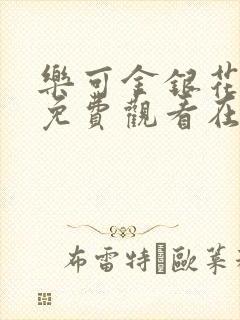 乐可金银花全文免费观看在线