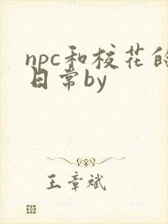 npc和校花的日常by封面