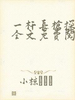 一杆长枪探幽谷全文免费阅读