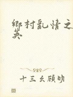 乡村乱情之胡秀英