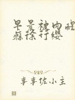 早晨被肉醒h奶瘾徐行缨