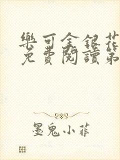 乐可金银花全文免费阅读第1章封面