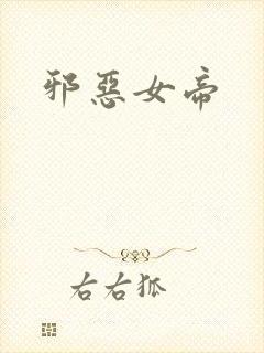 邪恶女帝