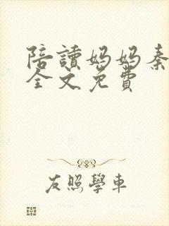 陪读妈妈秦雨宁全文免费