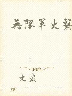 无限军火系统