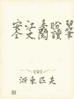 安江秦盼儿小说全文阅读笔趣阁