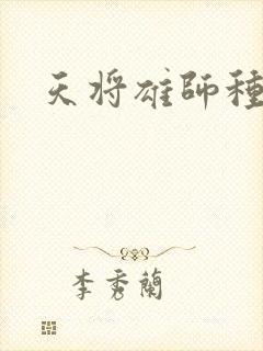天将雄师种子封面
