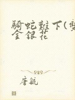 骑蛇难下(双)金银花封面
