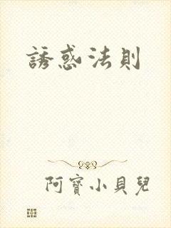 诱惑法则