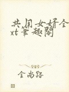 共用女婿全文txt笔趣阁