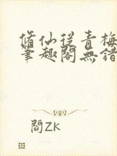 修仙从青梅开始笔趣阁无错版