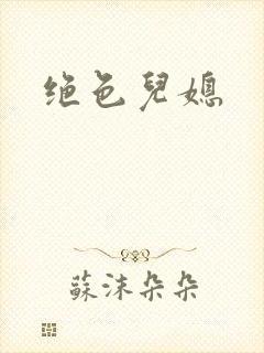 绝色儿媳