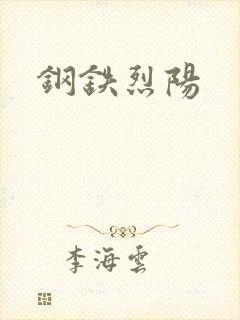 钢铁烈阳