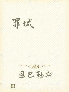 罪城