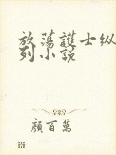 放荡护士纵欲系列小说