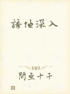 诱他深入