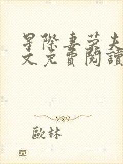 星际妻荣夫贵全文免费阅读笔趣阁封面