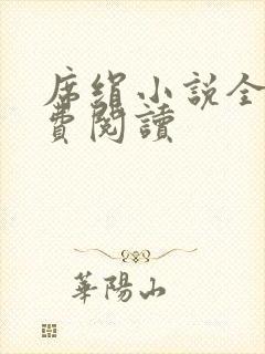 席绢小说全集免费阅读