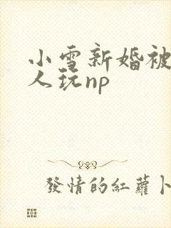 小雪新婚被全村人玩np封面