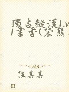 独占糙汉1.v1书香(袋熊布丁)小说