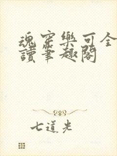 魂穿乐可全文阅读笔趣阁封面
