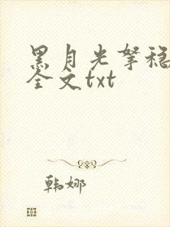 黑月光拿稳小说全文txt