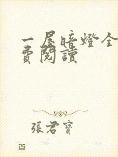 一屋暗灯全文免费阅读封面