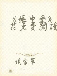 《帐中香》金银花免费阅读封面