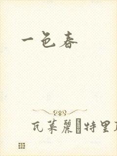 一色春
