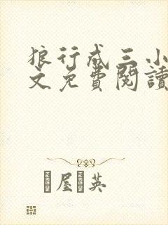 狼行成三小说全文免费阅读笔趣封面