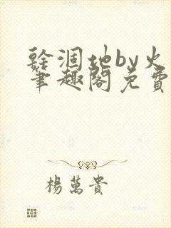 干涸地by火风笔趣阁免费阅读全文