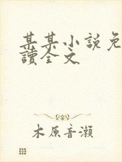 某某小说免费阅读全文