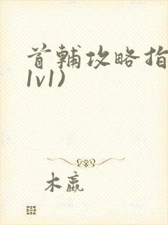 首辅攻略指南(1v1)封面