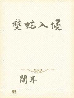 双蛇入侵封面