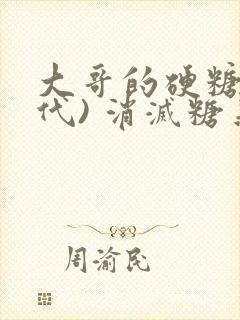 大哥的硬糖(年代) 消灭糖果小说