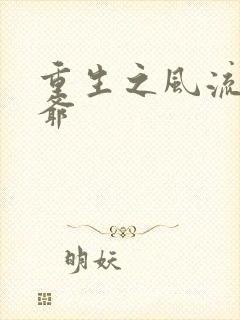 重生之风流小王爷