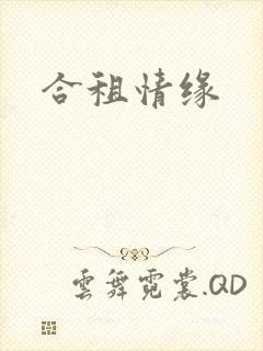 合租情缘