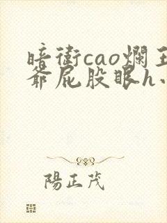 暗卫cao烂王爷屁股眼h小说
