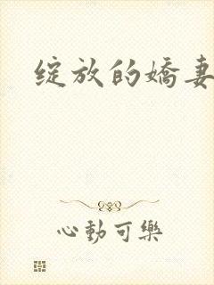 绽放的娇妻