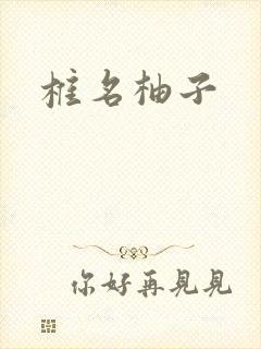 椎名柚子