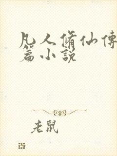 凡人修仙传人界篇小说
