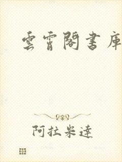 云霄阁书库