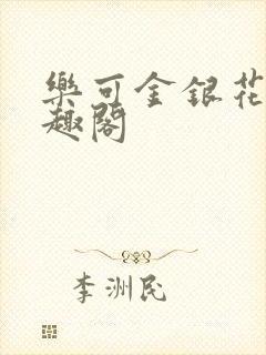 乐可金银花露笔趣阁封面