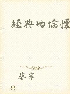 经典肉伦怀孕