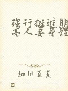 强行挺进朋友漂亮人妻身体封面