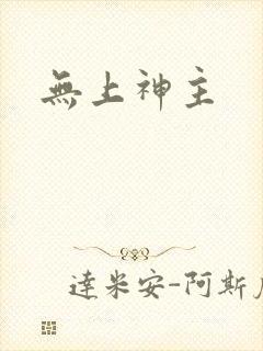 无上神主